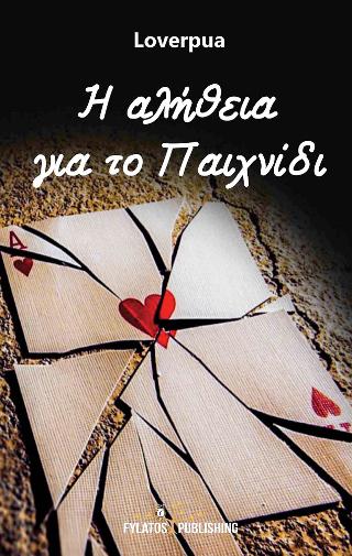 Η αλήθεια για το παιχνίδι