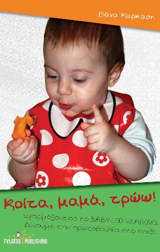 Κοίτα, μαμά, τρώω!