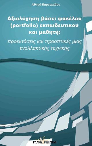 Αξιολόγηση βάσει φακέλου (portfolio) εκπαιδευτικού και μαθητή