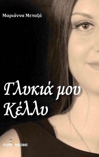 Γλυκιά μου Κέλλυ