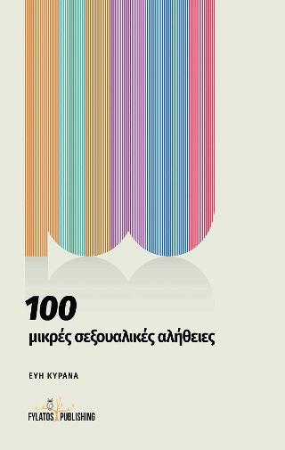100 μικρές σεξουαλικές αλήθειες