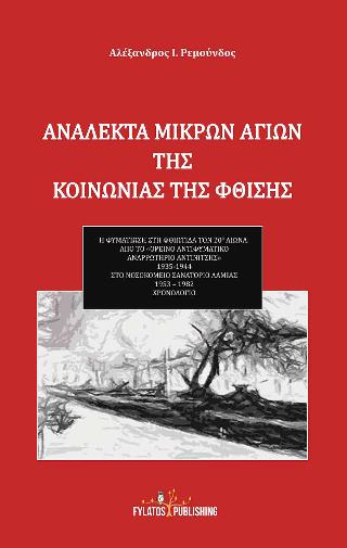 Ανάλεκτα μικρών αγίων της κοινωνίας της φθίσης