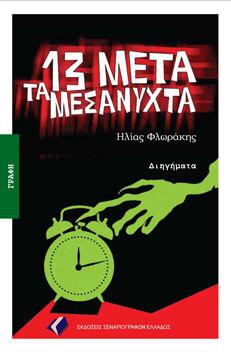 13 ΜΕΤΑ ΤΑ ΜΕΣΑΝΥΧΤΑ