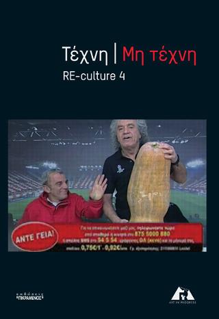 Τέχνη / Μη τέχνη – RE-culture 4