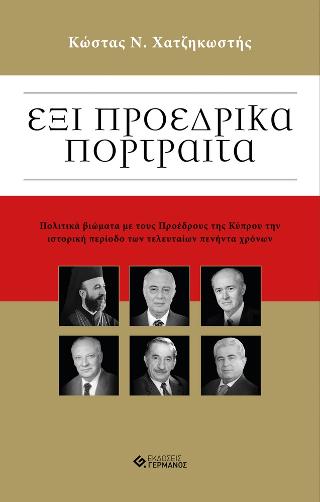 Έξι Προεδρικά Πορτραίτα