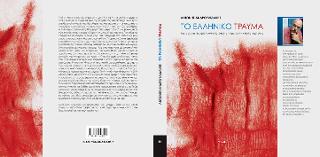 Το ελληνικό τραύμα