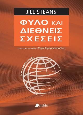 Φύλο και διεθνείς σχέσεις