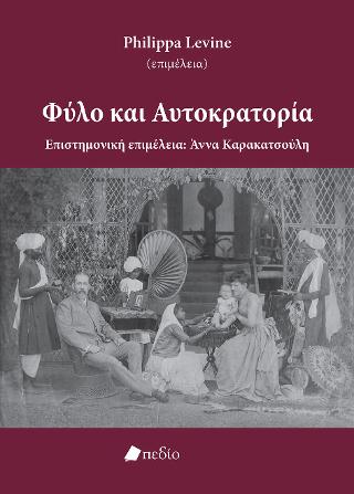 Φύλο και Αυτοκρατορία