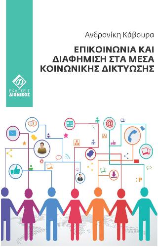 Επικοινωνία και Διαφήμιση στα Mέσα Kοινωνικής Δικτύωσης