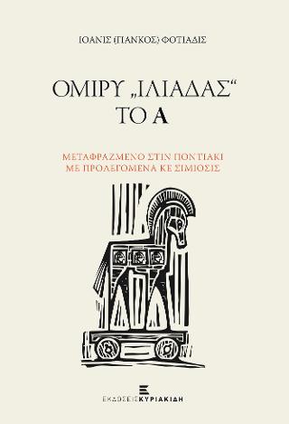 Ομίρυ “Ιλιάδας” το Α