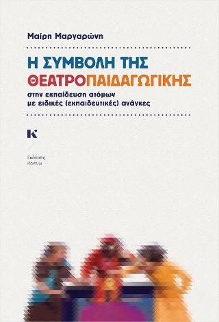 Η συμβολή της θεατροπαιδαγωγικής