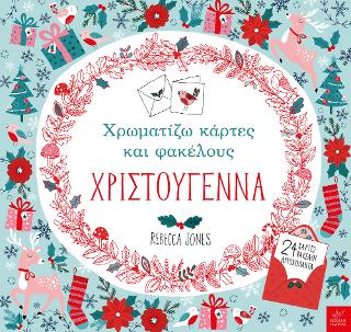 Χρωματίζω κάρτες και φακέλους – ΧΡΙΣΤΟΥΓΕΝΝΑ
