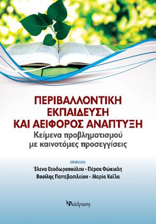 Περιβαλλοντική εκπαίδευση και αειφόρος ανάπτυξη
