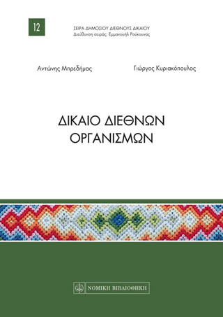 Δίκαιο Διεθνών Οργανισμών