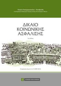 Δίκαιο Κοινωνικής Ασφάλισης