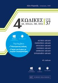4 Κώδικες συν 37