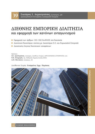 Διεθνής Εμπορική Διαιτησία