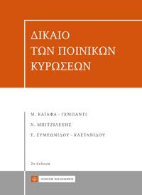 Δίκαιο των Ποινικών Κυρώσεων