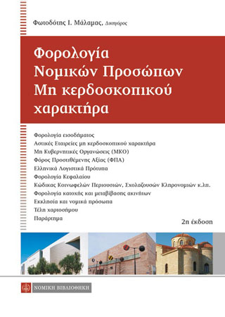 Φορολογία Νομικών Προσώπων Μη Κερδοσκοπικού Χαρακτήρα
