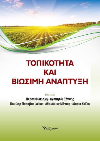 Τοπικότητα και βιώσιμη ανάπτυξη