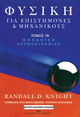 Φυσική για Επιστήμονες και Μηχανικούς. Τόμος ΙΑ: Μηχανική-Θερμοδυναμική