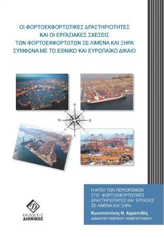 Οι φορτοεκφορτωτικές δραστηριότητες και οι εργασιακές σχέσεις των φορτοεκφορτωτών σε λιμένα και ξηρά σύμφωνα με το Εθνικό και Εευρωπαϊκό Δίκαιο