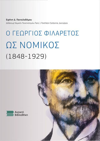 Ο Γεώργιος Φιλάρετος ως νομικός