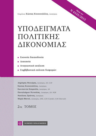Υποδείγματα Πολιτικής Δικονομίας
