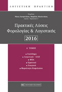 Πρακτικές Λύσεις Φορολογίας & Λογιστικής