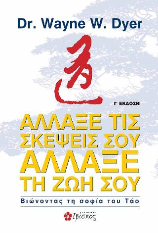 Άλλαξε τις Σκέψεις σου – Άλλαξε τη Ζωή σου