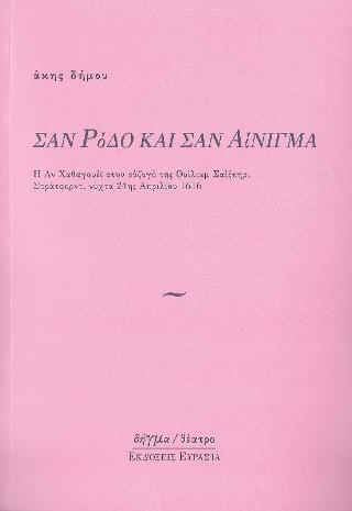 ΣΑΝ ΡΟΔΟ ΚΑΙ ΣΑΝ ΑΙΝΙΓΜΑ