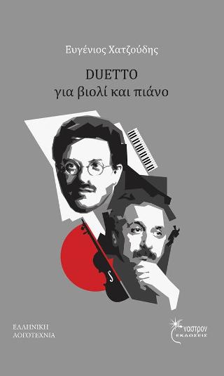 DUETTO για βιολί και πιάνο