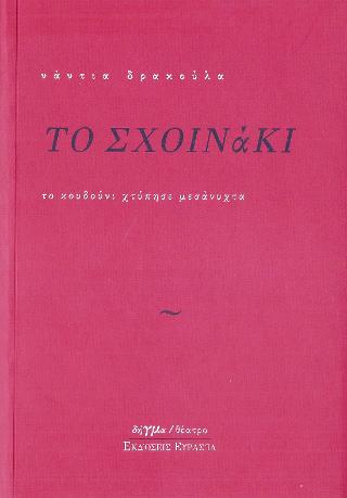 ΤΟ ΣΧΟΙΝΑΚΙ