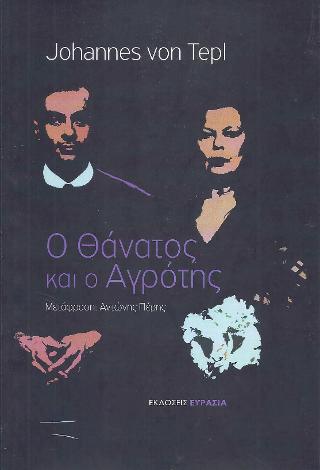 Ο ΘΑΝΑΤΟΣ ΚΑΙ Ο ΑΓΡΟΤΗΣ