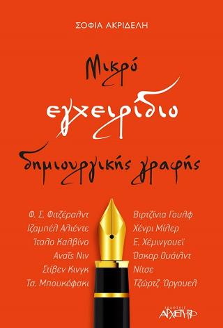 Μικρό Εγχειρίδιο Δημιουργικής Γραφής