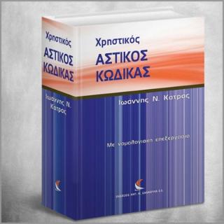 Χρηστικός Αστικός Κώδικας