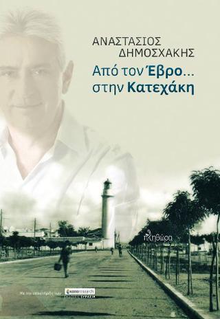 Από τον Έβρο…στην Κατεχάκη