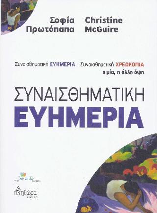 Συναισθηματική ευημερία/χρεωκοπία