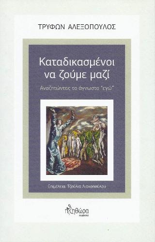 Καταδικασμένοι να ζούμε μαζί