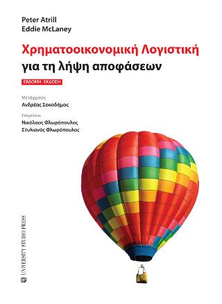 Χρηματοοικονομική Λογιστική για τη λήψη αποφάσεων