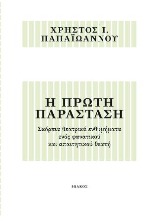 Η πρώτη παράσταση