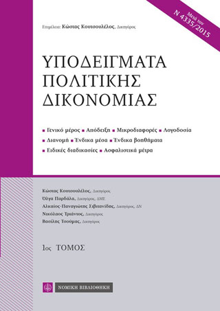 Υποδείγματα Πολιτικής Δικονομίας