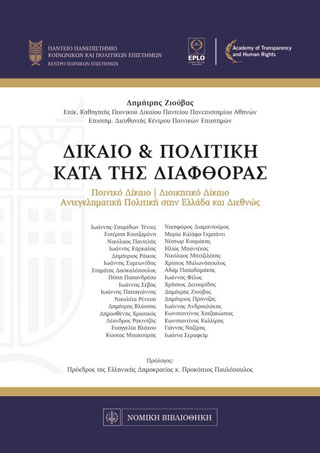 Δίκαιο & Πολιτική κατά της διαφθοράς