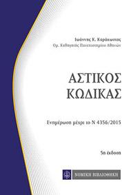 Αστικός Κώδικας