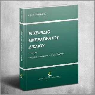 Εγχειρίδιο Εμπραγμάτου Δικαίου
