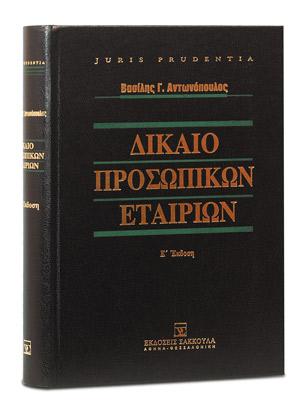 Δίκαιο Προσωπικών Εταιριών