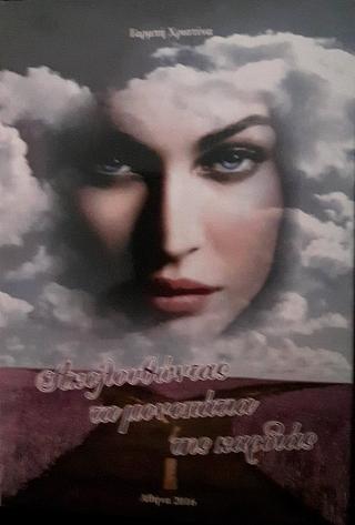 Ακολουθώντας τα μονοπάτια της καρδιάς