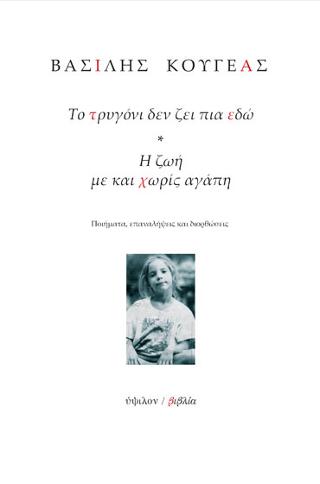 Το τρυγόνι δεν ζει πια εδώ / Η ζωή με και χωρίς αγάπη
