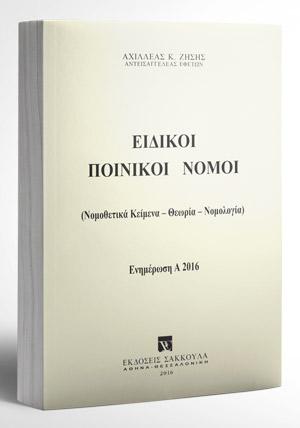 Ειδικοί Ποινικοί Νόμοι – Ενημέρωση Εξαμήνου Α2016