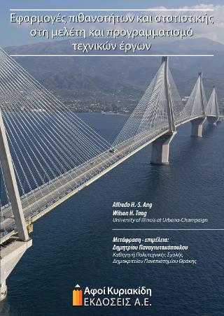 Εφαρμογές πιθανοτήτων και στατιστικής